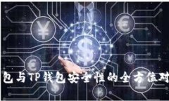 麦子钱包与TP钱包安全性的全方位对比分析