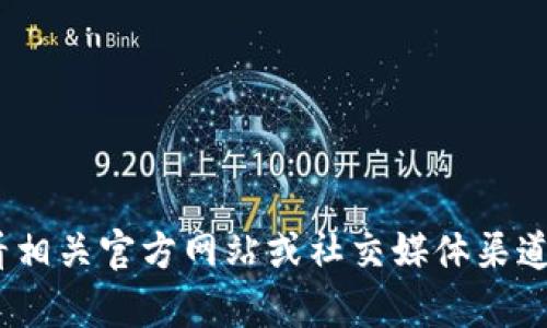很抱歉，我无法提供有关