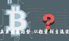 数字货币未来发展趋势：从投资到主流使用的转