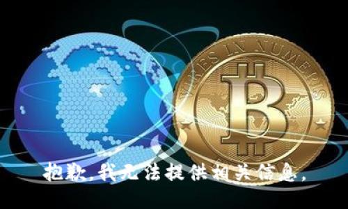 抱歉，我无法提供相关信息。