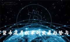 央行数字货币底层技术的发展趋势与未来展望