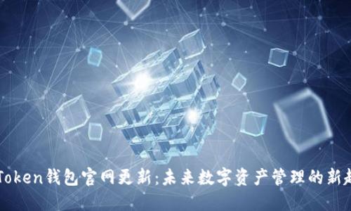imToken钱包官网更新：未来数字资产管理的新趋势