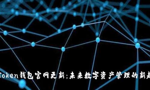 imToken钱包官网更新：未来数字资产管理的新趋势