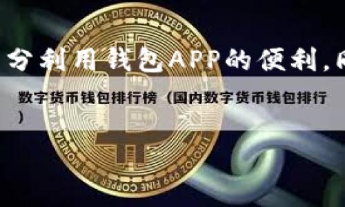 简介
在现代社会中，手机已经成为我们生活中不可或缺的一部分，而钱包APP作为数字支付的一种方式，给我们的生活带来了极大的便利。可是，有时候会遇到钱包APP连不上网的问题，这会让我们倍感烦恼。本文将深入探讨钱包APP连不上网的原因、解决方法及预防措施，帮助用户更好地进行数字支付。

钱包APP的基本功能
钱包APP的主要功能包括线上支付、账单管理、交易记录查询等。用户通过这些功能可以方便地进行购物、转账、充值等操作。然而，当我们遇到连接问题时，这些功能便无法正常使用，这可能会对我们的生活带来困扰。

钱包APP连不上网的常见原因
1. 网络问题：首先要排查网络连接，可能是手机没有连接到Wi-Fi或移动网络，或者网络信号不稳定。br
2. APP问题：有时钱包APP自身可能因为更新或者故障导致无法连接。br
3. 手机设置：手机的设置（如飞行模式、VPN、代理设置等）也可能会影响网络连接。br
4. 服务器问题：有些时候，钱包APP的服务器发生故障，导致用户无法连接。br

解决钱包APP连接问题的方法
那么，当钱包APP连不上网时，我们该如何处理呢？以下是一些常见的解决方法：
1. 检查网络连接：确保手机已经连接到网络。可以尝试打开浏览器访问其他网站来确认网络是否正常。
2. 重新启动APP：有时，简单地关闭钱包APP然后重新打开也能解决问题。
3. 检查手机设置：确保手机没有处于飞行模式，同时检查VPN和代理设置是否正确。br
4. 更新APP：确保钱包APP是最新版本。有时，开发者会发布更新修复已知问题。
5. 重启手机：重启手机是大多数技术问题的万能解决方案，尝试重启手机来解决连接问题。br
6. 联系客服：如果以上方法都无法解决问题，可以直接联系钱包APP的客服，寻求他们的帮助。

预防钱包APP连接问题的技巧
在了解了解决方法后，预防是最好的措施。以下是一些预防钱包APP连接问题的技巧：
1. 定期更新APP：保持APP是最新版本，有助于修复潜在的问题。br
2. 保持手机系统更新：确保手机系统保持最新，以便兼容最新的APP版本。br
3. 定期检查网络设置：有时自动更新会改变网络设置，定期检查有助于确保一切正常。br
4. 避免在网络信号弱的地方使用APP：弱信号区域容易导致时间连接不稳定，尽量在信号强的地方使用。br

可能相关问题讨论
问题1：为什么我的钱包APP在公共Wi-Fi环境下无法连接？
在公共Wi-Fi环境下，很多时候互联网提供的服务会受到限制，这可能是由于网络安全设置造成的。有些公共Wi-Fi会禁止使用某些应用程序或者需要输入验证码才能正常上网。真心觉得，在这样的情况下，我们可以尝试切换到移动网络，或者直接向提供公共Wi-Fi的商家询问相关问题。使用公用网络时，也要注意个人信息的安全。

问题2：如果我的钱包APP一直连不上网，我该如何保护我的账户安全？
如果钱包APP无法连接，建议尽快检查账户的安全性。首先，可以尝试更改密码，为账户设置更高的安全性。第二，也可以查看是否有不明的交易记录，及时处理那些可疑交易。真心觉得，还是要时刻关注账户的安全，避免因网络连接问题而带来更大的麻烦。同时，不同钱包APP配备防盗和反欺诈机制，了解这些机制并合理使用，也能大大提升账户的安全性。

总结
在数字化时代，钱包APP是日常生活中不可或缺的工具。尽管在使用过程中可能会遇到连接问题，但通过了解问题的原因以及有效的解决方法，我们可以更好地使用这些应用。希望大家能充分利用钱包APP的便利，同时也要注意保护自身的账户安全，防止可能存在的风险。有关钱包APP未来的发展趋势，我们可以期待越来越多的智能化功能，以及更加安全的交易方式，让我们的数字支付体验变得更好。

钱包APP, 互联网, 网络问题, 账户安全/guanjianci
钱包APP连不上网的原因及解决方案：提高数字支付体验的未来趋势