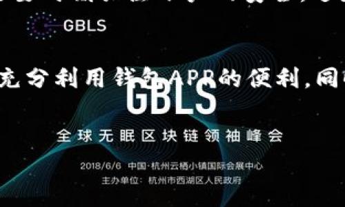 简介
在现代社会中，手机已经成为我们生活中不可或缺的一部分，而钱包APP作为数字支付的一种方式，给我们的生活带来了极大的便利。可是，有时候会遇到钱包APP连不上网的问题，这会让我们倍感烦恼。本文将深入探讨钱包APP连不上网的原因、解决方法及预防措施，帮助用户更好地进行数字支付。

钱包APP的基本功能
钱包APP的主要功能包括线上支付、账单管理、交易记录查询等。用户通过这些功能可以方便地进行购物、转账、充值等操作。然而，当我们遇到连接问题时，这些功能便无法正常使用，这可能会对我们的生活带来困扰。

钱包APP连不上网的常见原因
1. 网络问题：首先要排查网络连接，可能是手机没有连接到Wi-Fi或移动网络，或者网络信号不稳定。br
2. APP问题：有时钱包APP自身可能因为更新或者故障导致无法连接。br
3. 手机设置：手机的设置（如飞行模式、VPN、代理设置等）也可能会影响网络连接。br
4. 服务器问题：有些时候，钱包APP的服务器发生故障，导致用户无法连接。br

解决钱包APP连接问题的方法
那么，当钱包APP连不上网时，我们该如何处理呢？以下是一些常见的解决方法：
1. 检查网络连接：确保手机已经连接到网络。可以尝试打开浏览器访问其他网站来确认网络是否正常。
2. 重新启动APP：有时，简单地关闭钱包APP然后重新打开也能解决问题。
3. 检查手机设置：确保手机没有处于飞行模式，同时检查VPN和代理设置是否正确。br
4. 更新APP：确保钱包APP是最新版本。有时，开发者会发布更新修复已知问题。
5. 重启手机：重启手机是大多数技术问题的万能解决方案，尝试重启手机来解决连接问题。br
6. 联系客服：如果以上方法都无法解决问题，可以直接联系钱包APP的客服，寻求他们的帮助。

预防钱包APP连接问题的技巧
在了解了解决方法后，预防是最好的措施。以下是一些预防钱包APP连接问题的技巧：
1. 定期更新APP：保持APP是最新版本，有助于修复潜在的问题。br
2. 保持手机系统更新：确保手机系统保持最新，以便兼容最新的APP版本。br
3. 定期检查网络设置：有时自动更新会改变网络设置，定期检查有助于确保一切正常。br
4. 避免在网络信号弱的地方使用APP：弱信号区域容易导致时间连接不稳定，尽量在信号强的地方使用。br

可能相关问题讨论
问题1：为什么我的钱包APP在公共Wi-Fi环境下无法连接？
在公共Wi-Fi环境下，很多时候互联网提供的服务会受到限制，这可能是由于网络安全设置造成的。有些公共Wi-Fi会禁止使用某些应用程序或者需要输入验证码才能正常上网。真心觉得，在这样的情况下，我们可以尝试切换到移动网络，或者直接向提供公共Wi-Fi的商家询问相关问题。使用公用网络时，也要注意个人信息的安全。

问题2：如果我的钱包APP一直连不上网，我该如何保护我的账户安全？
如果钱包APP无法连接，建议尽快检查账户的安全性。首先，可以尝试更改密码，为账户设置更高的安全性。第二，也可以查看是否有不明的交易记录，及时处理那些可疑交易。真心觉得，还是要时刻关注账户的安全，避免因网络连接问题而带来更大的麻烦。同时，不同钱包APP配备防盗和反欺诈机制，了解这些机制并合理使用，也能大大提升账户的安全性。

总结
在数字化时代，钱包APP是日常生活中不可或缺的工具。尽管在使用过程中可能会遇到连接问题，但通过了解问题的原因以及有效的解决方法，我们可以更好地使用这些应用。希望大家能充分利用钱包APP的便利，同时也要注意保护自身的账户安全，防止可能存在的风险。有关钱包APP未来的发展趋势，我们可以期待越来越多的智能化功能，以及更加安全的交易方式，让我们的数字支付体验变得更好。

钱包APP, 互联网, 网络问题, 账户安全/guanjianci
钱包APP连不上网的原因及解决方案：提高数字支付体验的未来趋势
