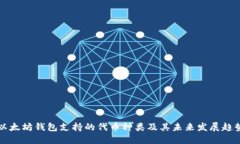 以太坊钱包支持的代币种类及其未来发展趋势