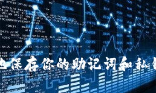 tiaoTP钱包换手机后如何登录：全面指南/tiao
TP钱包, 换手机, 登录, 数字货币/guanjianci

引言
在数字货币飞速发展的今天，TP钱包（Trust Wallet）成为越来越多用户管理和存储他们数字资产的首选工具。然而，许多人在更换手机后，对于如何重新登录TP钱包感到困惑。今天，我们将深入探讨TP钱包在更换手机后的登录方式，帮助你顺利找到回家的路。

为什么选择TP钱包？
TP钱包是一款去中心化的数字资产管理工具，以其用户友好、支持多种币种和便捷的操作而受到广泛欢迎。它不仅可以轻松发送和接收多种数字货币，还提供去中心化交易（DEX）和与去中心化应用（DApp）的无缝连接。选择TP钱包，不仅是选择了一款工具，更是选择了一种新的数字生活方式。

更换手机后的登录步骤
换手机后，TP钱包的登录过程其实并不复杂。首先，你需要确认自己在旧手机上是否进行了备份。TP钱包提供了助记词以及私钥的备份方式。确保你有这些信息，将会让你在新手机上重回自己的数字资产世界变得顺利无阻。

h41. 备份助记词/h4
在旧手机上打开TP钱包，如果你已设置好助记词，请务必将其记下来或在安全的地方保存。助记词是你恢复钱包的关键，也是确保你资产安全的重要部分。

h42. 下载与安装/h4
在新手机上，前往应用商店（如Apple App Store或Google Play）下载并安装TP钱包应用。确认下载的是官方版本，以防止遇到钓鱼软件。

h43. 启动与恢复/h4
成功安装TP钱包后，打开应用，选择“恢复钱包”选项。此时，系统会要求你输入助记词。请小心输入，任何拼写错误都可能导致无法成功恢复钱包！

h44. 完成登录/h4
输入正确的助记词后，TP钱包会自动生成你的钱包地址，加载你的数字资产。此时，你便可以愉快地浏览和管理你的数字货币了。

安全性注意事项
当你在新的设备上进行TP钱包的登录时，安全性是第一要务。确保以下几点：

h41. 不要将助记词或私钥分享给他人/h4
助记词和私钥是你资产的钥匙，任何人获得这些信息就可以完全控制你的钱包。真心建议，把这些信息写下并安全存放，避免在网络上分享或储存。在数字货币的世界里，安全意识不可或缺。

h42. 选择安全的网络环境/h4
尽量避免在公共Wi-Fi上进行敏感操作，任何形式的网络攻击都有可能导致你的钱包被盗用。使用安全的网络连接是保护自己资产的一种有效手段。

h43. 定期更新应用程序/h4
持续关注TP钱包的更新版本，及时更新应用程序以确保拥有最新的安全补丁及功能。此外，建议在每次更新后重新检查你的备份信息。

常见问题

h4问题一：如果我忘记了助记词怎么办？/h4
这真是一个让人有点遗憾的问题。助记词是恢复钱包的唯一方式，一旦遗失，你将无法访问到你的数字资产。为了避免这种情况，建议在设置钱包时使用安全的方式（如密码管理工具）保存助记词，并定期检查备份的安全性。

h4问题二：是否可以直接在新手机上使用旧手机的TP钱包账户？/h4
遗憾的是，TP钱包并不支持账户直接迁移。每个钱包都是由助记词或私钥生成的，必须在新设备上进行恢复操作，才能使用。而如果没有备份，则无法直接登录旧账户。

总结与希望
在当今数字货币时代，选择TP钱包便是选择了一种高效、安全的资产管理方式。通过简单的操作步骤，我们可以顺利地在新设备上登录TP钱包，重拾我们的数字财富。但在此过程中，请务必保持谨慎，确保安全地保存你的助记词和私钥。希望每位用户都能轻松上手，享受数字货币带来的便利与乐趣。如果你在更换手机的过程中还有其他的疑问，欢迎随时咨询，我们乐意为你解答。希望这篇指南能够帮助到你，让你的TP钱包之旅顺利而愉快！