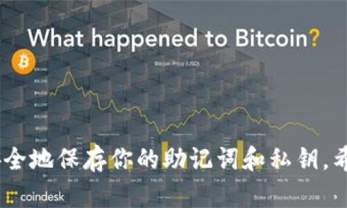 tiaoTP钱包换手机后如何登录：全面指南/tiao
TP钱包, 换手机, 登录, 数字货币/guanjianci

引言
在数字货币飞速发展的今天，TP钱包（Trust Wallet）成为越来越多用户管理和存储他们数字资产的首选工具。然而，许多人在更换手机后，对于如何重新登录TP钱包感到困惑。今天，我们将深入探讨TP钱包在更换手机后的登录方式，帮助你顺利找到回家的路。

为什么选择TP钱包？
TP钱包是一款去中心化的数字资产管理工具，以其用户友好、支持多种币种和便捷的操作而受到广泛欢迎。它不仅可以轻松发送和接收多种数字货币，还提供去中心化交易（DEX）和与去中心化应用（DApp）的无缝连接。选择TP钱包，不仅是选择了一款工具，更是选择了一种新的数字生活方式。

更换手机后的登录步骤
换手机后，TP钱包的登录过程其实并不复杂。首先，你需要确认自己在旧手机上是否进行了备份。TP钱包提供了助记词以及私钥的备份方式。确保你有这些信息，将会让你在新手机上重回自己的数字资产世界变得顺利无阻。

h41. 备份助记词/h4
在旧手机上打开TP钱包，如果你已设置好助记词，请务必将其记下来或在安全的地方保存。助记词是你恢复钱包的关键，也是确保你资产安全的重要部分。

h42. 下载与安装/h4
在新手机上，前往应用商店（如Apple App Store或Google Play）下载并安装TP钱包应用。确认下载的是官方版本，以防止遇到钓鱼软件。

h43. 启动与恢复/h4
成功安装TP钱包后，打开应用，选择“恢复钱包”选项。此时，系统会要求你输入助记词。请小心输入，任何拼写错误都可能导致无法成功恢复钱包！

h44. 完成登录/h4
输入正确的助记词后，TP钱包会自动生成你的钱包地址，加载你的数字资产。此时，你便可以愉快地浏览和管理你的数字货币了。

安全性注意事项
当你在新的设备上进行TP钱包的登录时，安全性是第一要务。确保以下几点：

h41. 不要将助记词或私钥分享给他人/h4
助记词和私钥是你资产的钥匙，任何人获得这些信息就可以完全控制你的钱包。真心建议，把这些信息写下并安全存放，避免在网络上分享或储存。在数字货币的世界里，安全意识不可或缺。

h42. 选择安全的网络环境/h4
尽量避免在公共Wi-Fi上进行敏感操作，任何形式的网络攻击都有可能导致你的钱包被盗用。使用安全的网络连接是保护自己资产的一种有效手段。

h43. 定期更新应用程序/h4
持续关注TP钱包的更新版本，及时更新应用程序以确保拥有最新的安全补丁及功能。此外，建议在每次更新后重新检查你的备份信息。

常见问题

h4问题一：如果我忘记了助记词怎么办？/h4
这真是一个让人有点遗憾的问题。助记词是恢复钱包的唯一方式，一旦遗失，你将无法访问到你的数字资产。为了避免这种情况，建议在设置钱包时使用安全的方式（如密码管理工具）保存助记词，并定期检查备份的安全性。

h4问题二：是否可以直接在新手机上使用旧手机的TP钱包账户？/h4
遗憾的是，TP钱包并不支持账户直接迁移。每个钱包都是由助记词或私钥生成的，必须在新设备上进行恢复操作，才能使用。而如果没有备份，则无法直接登录旧账户。

总结与希望
在当今数字货币时代，选择TP钱包便是选择了一种高效、安全的资产管理方式。通过简单的操作步骤，我们可以顺利地在新设备上登录TP钱包，重拾我们的数字财富。但在此过程中，请务必保持谨慎，确保安全地保存你的助记词和私钥。希望每位用户都能轻松上手，享受数字货币带来的便利与乐趣。如果你在更换手机的过程中还有其他的疑问，欢迎随时咨询，我们乐意为你解答。希望这篇指南能够帮助到你，让你的TP钱包之旅顺利而愉快！