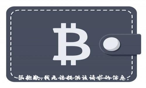 很抱歉，我无法提供该请求的信息。
