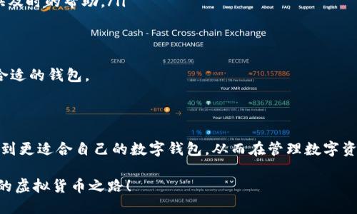 在这个数字货币逐渐融入我们生活的时代，选择一个合适的钱包变得尤为重要。TP钱包和IM钱包都是目前市场上比较受欢迎的数字资产管理工具，各自有其独特的功能和优势。那么，TP钱包好用还是IM钱包好用呢？下面我们将深入比较这两款钱包，从多个维度为你揭示真相。

TP钱包的特点与优缺点

TP钱包（TokenPocket Wallet）是一款多链数字货币钱包，支持以太坊、波场、EOS等多个区块链资产的管理。该钱包致力于为用户提供便捷、安全的数字资产管理服务。

首先，TP钱包的界面设计，用户友好，对于新手用户来说非常友好。特别是它的资产管理功能，让用户可以轻松地添加各种数字资产。其次，TP钱包的交易速度相对较快，能够满足用户在交易时对速度的要求。还有一个亮点是，TP钱包支持DApp的使用，这对于那些喜欢玩区块链游戏的用户尤为重要。

但TP钱包也有一些不足之处。例如，虽然它支持多链资产管理，但在某些链上的支持可能没有其他专门性钱包那么全面。另外，安全性方面，尽管TP钱包有多重安全机制，但由于其开放性，还是有可能面临一些安全风险。

IM钱包的特点与优缺点

IM钱包是一个集成了IM和数字资产管理功能的钱包应用。其功能不仅可以存储数字资产，还能提供即时通讯、社交媒介等服务。这种一体化的设计，提升了用户在使用过程中的便利性。

IM钱包的最大亮点在于社交功能，用户可以在IM圈子中与朋友分享数字资产、资讯等，增强了钱包的社交属性。此外，IM钱包在安全性方面投入了较大的精力，尤其是在信息加密和资产保护方面，大大降低了用户资产被盗的风险。

然而，IM钱包的缺点在于功能相对较多，可能会对一些追求简约的用户造成困扰。此外，由于IM钱包同时支持社交功能，可能会占用较多的手机内存，对于存储有限的用户来说也是一个考虑因素。

TP钱包与IM钱包的对比

当我们将TP钱包与IM钱包进行比较时，可以从多个维度来考虑，包括安全性、功能性、用户体验等。

在安全性方面，IM钱包的表现更为出色，因为其在信息和资产保护上采取了更为严格的加密措施。反观TP钱包，尽管安全性也在提升，但由于其开放特性，仍需用户提高警惕。

在功能性上，IM钱包由于结合了社交功能，能够让用户在管理资产的同时与朋友进行沟通，适合喜欢社交的用户。而TP钱包则更注重资产管理和交易速度，适合那些重视数字资产交易效率的用户。

总的来说，TP钱包和IM钱包各具特色，选择哪一个最终要看用户的个人需求。如果你重视的是交易速度和资产管理，TP钱包显然是个不错的选择；如果你更喜欢社交互动，IM钱包可能更合适。

相关问题分析

h41. 数字钱包的安全性如何保障？/h4

在使用任何数字钱包时，安全性都是一个不容忽视的话题。我们可以从以下几个方面来保障数字钱包的安全性：

ul
listrong双重身份验证：/strong开启双重身份验证是一种有效的安全措施，它能在某种程度上防止非授权的访问。/li
listrong保持钱包软件更新：/strong定期更新钱包软件能够确保你拥有最新的安全补丁，以防止潜在的安全漏洞。/li
listrong使用复杂密码：/strong设置一个复杂且独特的密码，不仅能提升安全性，还能有效降低账户被盗的风险。/li
listrong保持私钥安全：/strong私钥是可以控制你资产的关键，务必妥善保管，避免泄露。/li
/ul

真心觉得，只有增强自身的安全防范意识，才能更好地守护我们的数字资产。

h42. 在选择数字钱包时，有哪些重要的考虑因素？/h4

选择数字钱包，用户可以考虑以下几个因素：

ul
listrong支持的资产种类：/strong不同钱包支持的数字资产种类不同，选择时需要确认自己想管理的虚拟币是否在其支持范围内。/li
listrong钱包的易用性：/strong如果你是新手，选择一个界面友好、操作简单的钱包将会更适合你。/li
listrong社区和技术支持：/strong活跃的用户社区能够提供丰富的经验分享，而良好的技术支持则能为你在遇到问题时提供及时的帮助。/li
listrong费用结构：/strong不同钱包在转账、交易时可能会收取不同的费用，了解这些能帮助你降低使用成本。/li
/ul

在选择时，有点遗憾的是，市场上真的钱包数量繁多，很多新手往往会无从下手。但只要冷静分析，明确自己需求，就能找到最合适的钱包。

结论

总体而言，TP钱包和IM钱包各自有其优势及劣势，具体选择哪一款取决于你的使用需求与偏好。希望通过本文的比较，你能找到更适合自己的数字钱包，从而在管理数字资产的过程中更加高效与安全。 

无论选择哪款钱包，重要的是要建立起良好的安全意识，保护好自己的资产。在这个数字时代，让我们一同探索这条不断发展的虚拟货币之路！