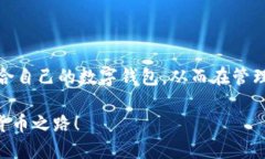 在这个数字货币逐渐融入我们生活的时代，选择