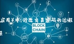 在 TP 钱包（通常指的是一些数字钱包或移动支付
