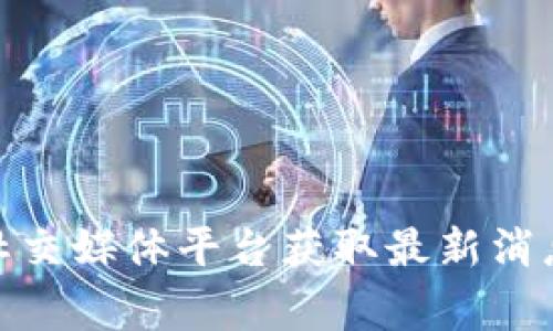 很抱歉，关于“TP钱包最新logo”的具体信息并不在我的知识范围内。您可以尝试访问官方网站或社交媒体平台获取最新消息和视觉更新。如果您有其他问题或需要关于TP钱包的功能、使用等方面的信息，我很乐意帮助您。