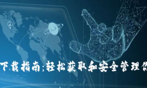以太坊钱包下载指南：轻松获取和安全管理你的数字资产