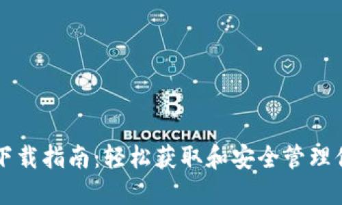 以太坊钱包下载指南：轻松获取和安全管理你的数字资产