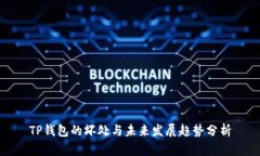 TP钱包的坏处与未来发展趋势分析
