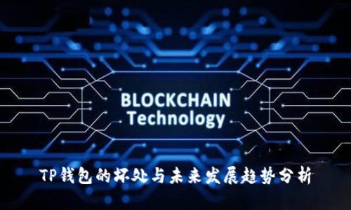 TP钱包的坏处与未来发展趋势分析