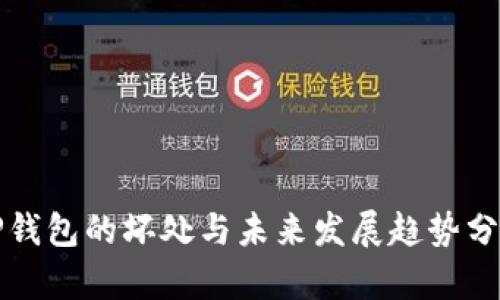 TP钱包的坏处与未来发展趋势分析