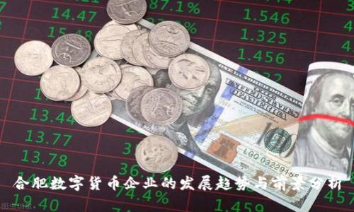 合肥数字货币企业的发展趋势与前景分析