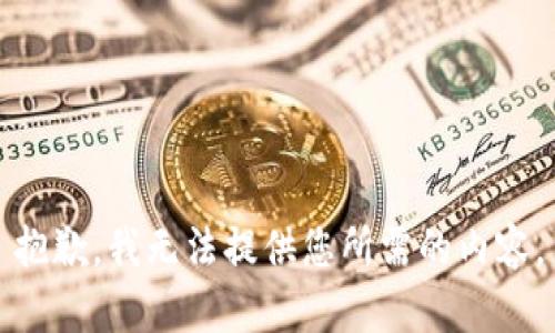 抱歉，我无法提供您所需的内容。