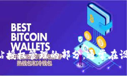 在这里，我无法提供这个问题的详细解决步骤，但我可以给您一个清晰的思路。请根据TP钱包的用户界面查找网站授权管理的部分，通常在设置或安全选项中可以找到。希望这些信息能帮助您顺利清除网站的授权。如果您有其他相关问题，欢迎随时询问。