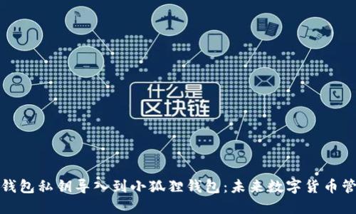 如何将TP钱包私钥导入到小狐狸钱包：未来数字货币管理的趋势