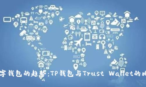 未来数字钱包的趋势：TP钱包与Trust Wallet的比较分析