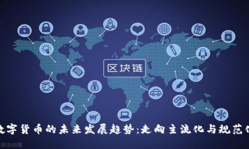 数字货币的未来发展趋势：走向主流化与规范化