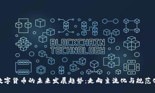 数字货币的未来发展趋势：走向主流化与规范化