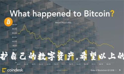 如果你发现TP钱包（通常指的是某种加密货币钱包）里的资金不见了，这确实是一个让人感到忧心忡忡的事情。下面我们将详细探讨这个问题的可能原因、解决方法，以及一些预防措施。

1. TP钱包概述
TP钱包作为一种加密货币钱包，提供安全存储数字资产的功能。它允许用户管理自己的加密货币，进行存取款和转账。然而，用户在使用过程中可能会遇到各种问题，尤其是资金不见的情况。了解TP钱包的结构和工作原理，可以帮助我们更好地理解这些问题的来源。

2. 为什么TP钱包里的钱会不见？
钱不见了的原因可以有很多，以下是一些常见的情景：

h42.1 资金转账/h4
首先，最常见的原因可能是用户在不经意间进行了转账。有时候我们可能会误操作，或者记错了转账对象。如果有转账记录，检查一下是否有资金流出。可以在交易记录中查看详细的历史记账情况。

h42.2 安全问题/h4
其次，黑客攻击也是一个不容忽视的因素。如果你的TP钱包没有启用双重认证，或者密码不够复杂，黑客可能会找到漏洞，盗取你的资金。确保你的设备安全，更新软件和密码，并使用强而复杂的密码是保护自己资产的重要措施。

h42.3 地区限制或功能改变/h4
某些加密货币钱包在不同地区的服务功能可能会有所调整。如果你所在的地区被限制使用某些服务，有可能导致看似资金不见的情况。你可以尝试联系TP钱包的客服确认相关信息。

h42.4 错误的网络设置/h4
在使用TP钱包的时候，如果选择了错误的网络（例如主网和副网），这有可能导致你的资产无法在钱包中显示。确保你连接的网络是正确的，这是用户常常忽视但非常重要的一点。

h42.5 软件bug/h4
如果你在使用TP钱包的过程中遇到软件bug，可能会导致资金显示错误。这种情况下可以尝试重启应用或重装软件，必要时可以查看更新日志或者联系客户支持获取帮助。

3. 如何解决TP钱包里的钱不见的问题
若你的TP钱包里的钱真的不见了，下面是一些解决方法：

h43.1 检查交易记录/h4
首先，登录到你的TP钱包，查看你的交易记录。通常在“历史”或者“记录”选项中可以找到。如果发现有未授权的操作，立即采取措施。

h43.2 重设密码/h4
若你怀疑钱包安全被破坏，请及时更改你的密码，并启用双重认证功能。确保你的密码强度足够，避免简单的组合。

h43.3 联系客服/h4
若以上方法无法解决问题，建议你联系TP钱包的客服。他们能够提供更多细节，帮助你找回丢失的资产或者指导你应对安全问题。

h43.4 使用区块链浏览器/h4
利用区块链浏览器工具，可以帮助你确认你的地址和交易情况。输入你的钱包地址，可以直接查看该地址的所有交易历史，这样你可以详细了解究竟发生了什么。

4. 如何避免未来资金丢失的情况
为了减少未来丢失资金的风险，用户在使用TP钱包时可以采取以下措施：

h44.1 定期备份/h4
定期备份你的钱包数据，并保留在安全的地方。这可以有效保护你的数字资产，避免因设备损坏或其他因素导致的丢失。

h44.2 增强安全性/h4
无论是使用TP钱包还是其他数字钱包，安全性始终是首要考虑因素。启用双重认证，选择强密码，并定期更换密码都是有效的安全措施。

h44.3 学习安全知识/h4
了解加密货币相关的基础知识和安全事项，可以帮助你规避潜在的风险。参与加密货币社区，关注相关信息，了解最新的安全动态。

5. 相关问题与详细讨论
在这个过程中，你可能会有一些疑问。下面，我们将详细探讨两大可能相关问题。

h45.1 如何确保选择一个安全的加密钱包？/h4
真心觉得，选择一个安全的加密钱包是至关重要的。用户在选择钱包时应该注意以下几点：
ol
listrong调查钱包的背景：/strong了解开发团队的背景和用户评论，确保使用的是受信任的钱包。/li
listrong查看安全功能：/strong检查是否有双重认证、备份恢复等功能。/li
listrong社区反馈：/strong参与相关论坛讨论，了解其他用户的使用体验。/li
listrong选择开放源代码的钱包：/strong透明的代码可以让用户和开发者审核，其中任何安全漏洞都会被快速发现和修复。/li
/ol

h45.2 在数字货币市场中是否存在绝对安全的投资方式？/h4
有点遗憾，数字货币市场本质上是波动性极大的，绝对安全的投资方式是不存在的。尽管如此，用户仍可以通过以下方式来降低风险：
ol
listrong分散投资：/strong不要把所有资金投入到一种资产上，分散投资可以降低整体风险。/li
listrong学习市场规律：/strong了解市场动态和技术分析，培养投资的敏感度。/li
listrong保持冷静：/strong面对市场的波动，保持冷静的头脑避免冲动交易。/li
/ol


总之，无论是面对TP钱包里的钱不见的情况，还是在投资过程中遇到各种挑战，我们都需要理性对待，认真学习如何保护自己的数字资产。希望以上的内容能对大家有所帮助，愿我们每一个人都能在这个充满机遇与挑战的新兴领域中，保住自己的财富，实现财务自由。
