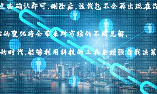 TP钱包如何设置观察钱包：详细指南

在数字货币的世界中，安全与便捷始终是用户最关心的问题之一。TP钱包（Trust Wallet）作为一个便捷的数字货币钱包，不仅支持多种加密货币的存储与交易，还提供了一种“观察钱包”的功能。这一功能是为了让用户能够轻松查看某个钱包的余额和交易情况，而无需将自己的资产直接转移到该钱包中。在本文中，我们将详细介绍如何在TP钱包中设置观察钱包，以及这一功能的潜在用途和注意事项。

什么是观察钱包？

观察钱包（Watch Wallet）是指用户可以在TP钱包中添加一个非自己拥有的加密货币钱包地址，以便观察该地址的资产和交易情况。通过这种方式，用户能够实时跟踪其他钱包的动态，例如朋友的资产变化、某个项目方的资金流动等，而不需要与该钱包进行互动。这项功能为投资者、开发者和爱好者提供了极大的便利。

TP钱包设置观察钱包的步骤

设置观察钱包其实非常简单，下面我们将逐步为你介绍如何操作：

h4步骤一：打开TP钱包/h4
首先，确保你的TP钱包应用已安装并打开。如果还没有下载，可以通过各大应用商店进行下载。

h4步骤二：进入钱包管理页面/h4
打开TP钱包后，通常会看到你的主钱包界面。在这里，你可以找到“钱包管理”或“我的钱包”选项，点击进入。

h4步骤三：选择添加观察钱包/h4
在钱包管理界面，你会发现一个“添加钱包”或“添加观察钱包”的按钮。点击它，系统会提示你输入想要观察的钱包地址。

h4步骤四：输入钱包地址/h4
在输入框中，输入你希望观察的钱包地址。确保地址输入正确，因为任何错误都可能导致无法获取该钱包的交易信息。

h4步骤五：保存并查看/h4
输入地址后，点击保存。系统将会自动生成该钱包的相关信息，你现在可以在你的TP钱包中看到这个观察钱包的资产变化和交易记录了。

观察钱包的实际应用场景

你可能会问，观察钱包有什么实际用途呢？下面，我们将为你提供几个有趣的应用场景：

h41. 关注投资项目方动态/h4
对于数字货币的投资者来说，了解项目方的资金流动情况是非常重要的。通过观察钱包功能，投资者可以轻松跟踪项目方的资金进出，及时获取可能影响项目发展的信息。

h42. 朋友间的资产交流/h4
有时，朋友之间会互相分享投资建议。在这种情况下，观察钱包可以让你随时了解朋友的资产状况，便于交流和分享投资经验。

h43. 数据分析与市场研究/h4
对于从事数字货币相关研究的人士，观察钱包是分析市场的一种方式。你可以选择观察那些有影响力的钱包，以便获取市场趋势的数据，帮助你做出更好的投资决策。

h44. 保护隐私/h4
与直接转移资产相比，观察钱包允许用户在不暴露自己的资产信息的情况下，了解其他钱包的交易情况。这为希望保护自己隐私的用户提供了一种良好的解决方案。

注意事项

在使用TP钱包的观察钱包功能时，用户应该注意以下几点：

h41. 确认钱包地址的正确性/h4
输入钱包地址时，请务必小心，因为一旦地址输入错误，可能无法访问需要观察的钱包信息。

h42. 观察钱包不提供交互功能/h4
请注意，观察钱包仅供查看目的，用户无法通过此功能进行任何交易或转账。这意味着，观察钱包是一个单向的概念。

h43. 定期检查钱包状态/h4
观察钱包可能会因为网络状况或钱包更新而需要重新检查。因此，建议用户定期关注观察钱包的状态，确保获取最新信息。

总结

在如今的数字货币生态系统中，TP钱包的观察钱包功能为用户提供了一个极具价值的工具。通过简单的设置，用户能够随时随地查看想要关注的钱包动态。这不仅提高了用户的资产管理效率，也为数字货币的投资和交流增添了许多便利与乐趣。

如果你在设置观察钱包的过程中遇到了困难，不妨根据以上步骤逐一排查，确保没有遗漏。相信通过这篇指南，你一定能够轻松上手，享受观察钱包带来的便利。

可能相关的问题

h41. 如何删除观察钱包？/h4
虽然设置观察钱包相对简单，但有时你可能会需要删除不再关注的钱包。删除观察钱包同样容易。进入钱包管理页面，找到要删除的观察钱包，通常会有一个“删除”或“移除”按钮，点击确认即可。删除后，该钱包不会再出现在你的观察列表中。

h42. 有没有可能观察多个钱包？/h4
当然是可以的！TP钱包允许用户同时观察多个钱包。用户只需重复上述步骤，添加不同的钱包地址即可。此外，用户还可以通过观察不同属性的钱包，来获取更广泛的信息，不同地址的变化将会带来对市场的不同见解。 

总结而言，TP钱包的观察钱包功能是现代数字货币投资者的重要工具，充分利用该功能，不仅能够加深对市场的理解，还能提升个人的资产管理能力。我真心觉得，在这个快速变化的时代，能够利用科技的工具来增强自我决策的能力，真的是一件很美好的事情！

TP钱包, 观察钱包, 数字货币, 钱包地址/guanjianci
TP钱包如何设置观察钱包：详细指南及使用技巧