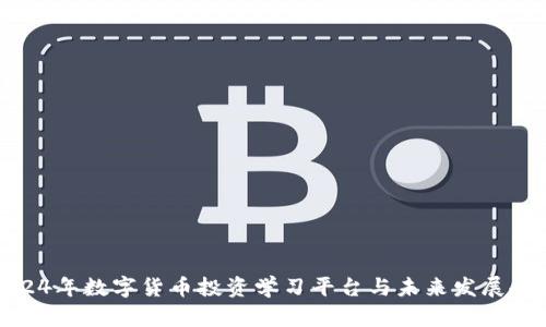 2024年数字货币投资学习平台与未来发展趋势