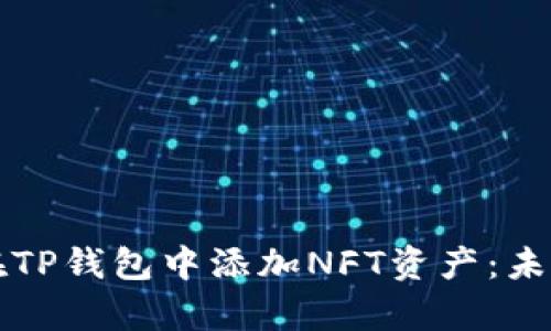 不存在标签如何在TP钱包中添加NFT资产：未来数字收藏的趋势