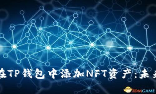 不存在标签如何在TP钱包中添加NFT资产：未来数字收藏的趋势