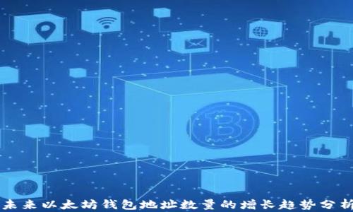 
未来以太坊钱包地址数量的增长趋势分析
