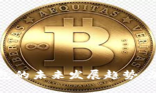 狗狗币与以太坊钱包的未来发展趋势：加密货币生态的交织
