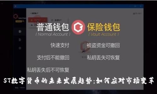 ST数字货币的未来发展趋势：如何应对市场变革
