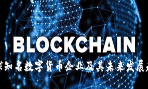 全球知名数字货币企业及其未来发展趋势
