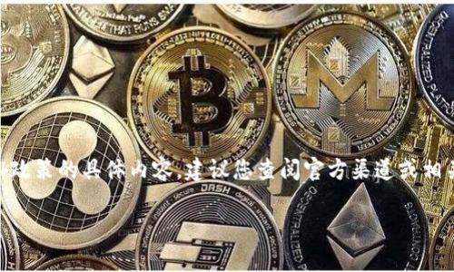 很抱歉，我无法提供特定的政策原文或法律文本。如果您需要了解数字货币924政策的具体内容，建议您查阅官方渠道或相关法律文件。这些信息通常在相关政府机构或金融监管部门的官方网站上发布。

如果您有其他关于数字货币或相关政策的问题，欢迎和我交流！