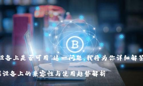 关于“T P 钱包在苹果设备上是否可用”这一问题，我将为你详细解答，希望能满足你的需求。

### T P 钱包在苹果设备上的兼容性与使用趋势解析