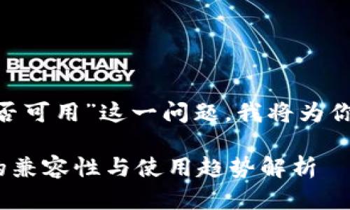 关于“T P 钱包在苹果设备上是否可用”这一问题，我将为你详细解答，希望能满足你的需求。

### T P 钱包在苹果设备上的兼容性与使用趋势解析