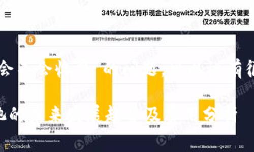 关于“TP钱包移除资金池会不会收费”的问题，可以说有很多用户对此产生了疑问。

### TP钱包移除资金池的未来发展趋势及费用分析