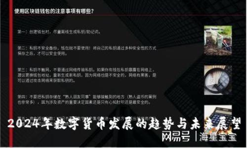 2024年数字货币发展的趋势与未来展望
