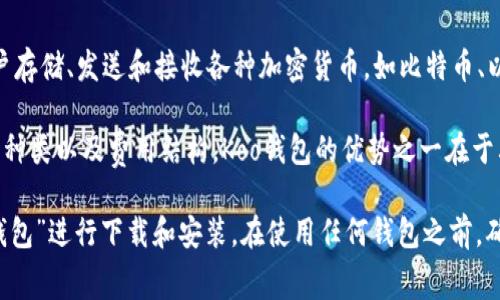 Koo钱包是一个致力于提供加密货币管理和交易服务的钱包应用。它通常允许用户存储、发送和接收各种加密货币，如比特币、以太坊等。通过Koo钱包，用户可以安全地管理他们的数字资产，并方便地进行交易。

在选择加密钱包时，用户需要考量一些因素，比如安全性、用户友好度、支持的货币种类以及费用结构。Koo钱包的优势之一在于其较为简洁的用户界面，适合新手用户使用。

如果你感兴趣，可以在应用商店（如Google Play或Apple App Store）搜索“Koo钱包”进行下载和安装。在使用任何钱包之前，确保阅读用户评价，了解其功能和限制，保持资产的安全性。