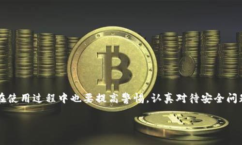 以太坊是一个被广泛使用的区块链平台，支持智能合约的开发和去中心化应用的构建，而TP钱包是一个支持多种加密货币的钱包应用。那么，以太坊是否可以使用TP钱包呢？

什么是TP钱包？
TP钱包是一款支持多种数字资产管理的钱包应用，致力于为用户提供安全、便捷的加密货币存储与交易服务。它不仅支持常见的比特币、莱特币等主流币种，同时也涵盖了以太坊及其相关的ERC-20代币。用户可以通过TP钱包轻松管理不同类型的数字资产，包括发送、接收、交易和查看资产价值等功能。

以太坊与TP钱包的兼容性
在TP钱包中，用户可以方便地添加以太坊账户。在创建新钱包时，用户被给予选择的机会，可以直接选择以太坊（ETH）作为其管理的币种之一。TP钱包采用了标准的以太坊技术，使其与Ethereum网络的兼容性相当高。无论是发送以太坊还是接收以太坊，用户都可以非常顺利地进行操作。更别提，TP钱包也支持以太坊上的多个代币，使得用户可以在一个应用中管理多种数字资产。

如何在TP钱包中使用以太坊？
如果你是第一次使用TP钱包，以下步骤将帮助你创建一个以太坊账户并进行交易：

ul
    listrong下载TP钱包：/strong在手机的应用商店中搜索“TP钱包”，下载并安装。/li
    listrong创建/导入钱包：/strong打开应用后，可以选择创建新钱包或导入已有钱包。如果你选择创建新钱包，记得妥善保管助记词。/li
    listrong添加以太坊账户：/strong在钱包界面中选择“添加资产”，找到以太坊（ETH）并添加。/li
    listrong充值以太坊：/strong使用外部交易所或其他钱包向你的TP钱包充值以太坊。你将需要提供TP钱包生成的以太坊地址。/li
    listrong进行交易：/strong通过输入接收地址和金额，轻松发送以太坊给其他用户。/li
/ul

TP钱包的优势与安全性
TP钱包不仅使用简便，而且在安全性上也做得相当出色。它采用了多层加密技术和冷存储方式来保护用户的私钥。相较于其他钱包应用，TP钱包在用户数据安全和隐私保护方面具有显著的优势。

此外，TP钱包还支持去中心化交易所（DEX）的功能，用户可以在钱包内直接交易，享受更高的交易自由度。这使得TP钱包不仅仅是一个简单的资产管理工具，更是一个连接用户与多种去中心化金融（DeFi）应用的平台。

可能遇到的问题
使用TP钱包的用户在管理以太坊及其它资产时，可能会面临以下问题：

h41. 交易延迟或失败怎么办？/h4
在使用以太坊进行交易时，交易的确认时间可能会受到网络拥堵的影响。如果你遇到延迟确认或者交易失败的情况，可以尝试以下方法：
ul
    li检查网络状态：查看以太坊网络的拥堵情况，可以通过一些区块链浏览器了解当前的交易费用和确认时间。/li
    li提高Gas费用：你可以手动调整交易时支付的Gas费用，以提高交易的优先级。/li
    li耐心等待：如果交易已广播至网络，但未被矿工确认，耐心等待也许是解决问题的好办法。/li
/ul

h42. 如何找回丢失的助记词？/h4
如果你不小心丢失了TP钱包的助记词，找回的难度非常大。这里真心觉得，保护助记词的重要性不容忽视。为了避免这种情况发生，可以考虑以下建议：
ul
    li妥善保存：将助记词写在纸上并妥善保管，避免随意存放在手机或电脑中。/li
    li备份多份：可以在不同的地方保留几份备份，确保突发情况下仍能找回。/li
    li使用硬件钱包：如果你管理的资产较多，可以考虑使用硬件钱包作为辅助工具，以增强安全性。/li
/ul

总结
总体来看，TP钱包是一个功能强大且安全性高的数字资产管理工具，用户不仅可以方便地管理以太坊及其他加密货币，还能参与去中心化金融的各种活动。不过，用户在使用过程中也要提高警惕，认真对待安全问题，确保资产的安全。

希望这篇文章能为你解答“以太坊是否可以用TP钱包”的疑问，并帮助你更好地理解和使用TP钱包管理你的以太坊资产。