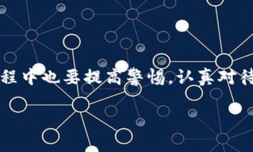 以太坊是一个被广泛使用的区块链平台，支持智能合约的开发和去中心化应用的构建，而TP钱包是一个支持多种加密货币的钱包应用。那么，以太坊是否可以使用TP钱包呢？

什么是TP钱包？
TP钱包是一款支持多种数字资产管理的钱包应用，致力于为用户提供安全、便捷的加密货币存储与交易服务。它不仅支持常见的比特币、莱特币等主流币种，同时也涵盖了以太坊及其相关的ERC-20代币。用户可以通过TP钱包轻松管理不同类型的数字资产，包括发送、接收、交易和查看资产价值等功能。

以太坊与TP钱包的兼容性
在TP钱包中，用户可以方便地添加以太坊账户。在创建新钱包时，用户被给予选择的机会，可以直接选择以太坊（ETH）作为其管理的币种之一。TP钱包采用了标准的以太坊技术，使其与Ethereum网络的兼容性相当高。无论是发送以太坊还是接收以太坊，用户都可以非常顺利地进行操作。更别提，TP钱包也支持以太坊上的多个代币，使得用户可以在一个应用中管理多种数字资产。

如何在TP钱包中使用以太坊？
如果你是第一次使用TP钱包，以下步骤将帮助你创建一个以太坊账户并进行交易：

ul
    listrong下载TP钱包：/strong在手机的应用商店中搜索“TP钱包”，下载并安装。/li
    listrong创建/导入钱包：/strong打开应用后，可以选择创建新钱包或导入已有钱包。如果你选择创建新钱包，记得妥善保管助记词。/li
    listrong添加以太坊账户：/strong在钱包界面中选择“添加资产”，找到以太坊（ETH）并添加。/li
    listrong充值以太坊：/strong使用外部交易所或其他钱包向你的TP钱包充值以太坊。你将需要提供TP钱包生成的以太坊地址。/li
    listrong进行交易：/strong通过输入接收地址和金额，轻松发送以太坊给其他用户。/li
/ul

TP钱包的优势与安全性
TP钱包不仅使用简便，而且在安全性上也做得相当出色。它采用了多层加密技术和冷存储方式来保护用户的私钥。相较于其他钱包应用，TP钱包在用户数据安全和隐私保护方面具有显著的优势。

此外，TP钱包还支持去中心化交易所（DEX）的功能，用户可以在钱包内直接交易，享受更高的交易自由度。这使得TP钱包不仅仅是一个简单的资产管理工具，更是一个连接用户与多种去中心化金融（DeFi）应用的平台。

可能遇到的问题
使用TP钱包的用户在管理以太坊及其它资产时，可能会面临以下问题：

h41. 交易延迟或失败怎么办？/h4
在使用以太坊进行交易时，交易的确认时间可能会受到网络拥堵的影响。如果你遇到延迟确认或者交易失败的情况，可以尝试以下方法：
ul
    li检查网络状态：查看以太坊网络的拥堵情况，可以通过一些区块链浏览器了解当前的交易费用和确认时间。/li
    li提高Gas费用：你可以手动调整交易时支付的Gas费用，以提高交易的优先级。/li
    li耐心等待：如果交易已广播至网络，但未被矿工确认，耐心等待也许是解决问题的好办法。/li
/ul

h42. 如何找回丢失的助记词？/h4
如果你不小心丢失了TP钱包的助记词，找回的难度非常大。这里真心觉得，保护助记词的重要性不容忽视。为了避免这种情况发生，可以考虑以下建议：
ul
    li妥善保存：将助记词写在纸上并妥善保管，避免随意存放在手机或电脑中。/li
    li备份多份：可以在不同的地方保留几份备份，确保突发情况下仍能找回。/li
    li使用硬件钱包：如果你管理的资产较多，可以考虑使用硬件钱包作为辅助工具，以增强安全性。/li
/ul

总结
总体来看，TP钱包是一个功能强大且安全性高的数字资产管理工具，用户不仅可以方便地管理以太坊及其他加密货币，还能参与去中心化金融的各种活动。不过，用户在使用过程中也要提高警惕，认真对待安全问题，确保资产的安全。

希望这篇文章能为你解答“以太坊是否可以用TP钱包”的疑问，并帮助你更好地理解和使用TP钱包管理你的以太坊资产。