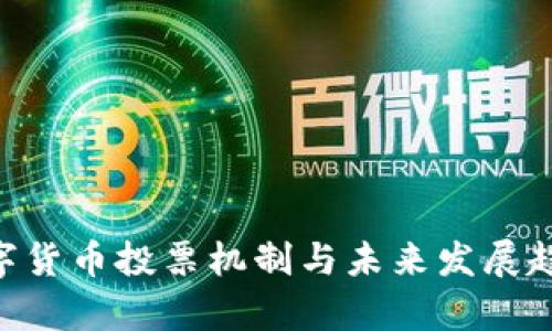 POC数字货币投票机制与未来发展趋势解析