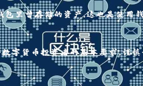 删除TP钱包（一般指的是某种加密货币钱包）是否安全的问题，实际上涉及到多个方面的考量。在这里，我将为你详细解读TP钱包删除的安全性，以及如何确保删除过程不会影响你的资产安全。

一、TP钱包的基本概念

TP钱包是一种数字钱包，通常用于存储和管理加密货币资产。用户可以通过这一钱包进行购币、交易及资产管理。不少用户由于交易需求、投资策略或安全隐患等原因，可能会考虑删除自己的TP钱包。那么，删除TP钱包的安全性又如何呢？

二、删除TP钱包前需要考虑的事项

在决定删除TP钱包之前，你需要认真思考以下几个问题：

h41. 你的资产是否已经转移？/h4

在你计划删除TP钱包之前，确保你的所有加密货币资产已经转移到其他安全的钱包中。如果你的资产仍然存在于TP钱包中，删除钱包将导致你无法再访问这些资产，这无疑是风险极大的。

h42. 是否备份过恢复信息？/h4

在许多钱包中，都会提供恢复助记词或种子短语。如果你已经备份了这些信息，理论上你可以随时通过其他钱包恢复你的资产，但如果没有备份，删除钱包几乎意味着永远丧失访问这些资产的机会。

三、删除TP钱包的步骤及注意事项

如果你决定删除TP钱包，下面是一系列的步骤和注意事项，帮助你确保这一过程的安全。

h41. 转移资产/h4

首先，你要确保将TP钱包中的所有加密资产转移到另一个安全的钱包，当然这需要提前确保新的钱包能正常使用且安全性得到了保障。选择一个信誉良好的钱包，充分了解其安全性和便捷性，绝对是一个明智的选择。

h42. 备份助记词/h4

其次，认真备份你的钱包助记词或种子短语。这些信息是你未来恢复资产的关键，务必小心保存，最好将其保存在物理介质上，例如纸上，而不是存储在互联网中，以免被黑客窃取。

h43. 删除钱包应用程序/h4

在确保所有资产都已转移并且备份信息无误后，你可以安全地删除TP钱包的应用程序。一般来说，删除应用程序只是移除了本地数据，并不一定代表你的钱包数据就此消失，特别是如果你有助记词的话。

h44. 注销账户/h4

如果该钱包提供了注销账户的选项，强烈建议你按照步骤注销账户，这样不仅可以确保你的个人信息被完全清除，还能更进一步确保安全。

四、删除TP钱包后的资产管理

在删除TP钱包后，你需要确保你的资产管理及后续交易仍然安全，这里有一些建议：

h41. 定期审查资产安全/h4

移至新的钱包后，定期检查你的资产安全状态以及交易记录. 确保你在一个安全可靠的平台进行交易，不要因便利而忽视安全措施。

h42. 不定期更新安全措施/h4

随着技术的进步，安全措施也需要不断更新，不妨考虑定期检查钱包的安全性以及相关的防护措施，以保障你的资产不被盗取。

五、常见问题

h4问题1：我删除了TP钱包，钱真的能找回吗？/h4

删除钱包后，除了助记词、种子短语等信息外，资产基本上就无法找回了。如果你没有备份这些信息，删除的钱包所对应的资产将永远丢失。所以，在删除钱包前一定要做好这些准备。

h4问题2：如果我不小心删除了钱包，恢复的机会有多大？/h4

如果不小心删除了钱包但仍有合适的备份信息，恢复的机会就很大。只需下载相同的钱包应用，输入助记词或种子短语，即可重新找回你在该钱包里曾存储的资产，这也是使用钱包的一个重要安全措施。

结尾

通过以上信息，我们可以总结出删除TP钱包的安全与否往往依赖于用户的操作习惯和备份策略。真心觉得，拥有一个安全可靠的钱包是每一个数字货币投资者的基本要求，谨慎行事，方能稳步前行。在这个加密货币日益发展的时代，保护好自己的资产安全至关重要，无论我们选择何时删除或更换钱包，都应三思而后行。

希望以上信息能够帮助到正在考虑删除TP钱包的你，走出这一步时，切记安全第一，未来的路上，愿我们都能稳驰前行！