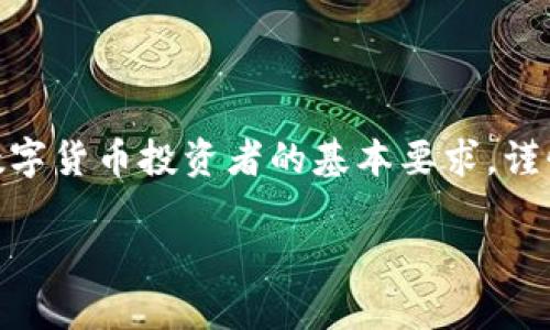 删除TP钱包（一般指的是某种加密货币钱包）是否安全的问题，实际上涉及到多个方面的考量。在这里，我将为你详细解读TP钱包删除的安全性，以及如何确保删除过程不会影响你的资产安全。

一、TP钱包的基本概念

TP钱包是一种数字钱包，通常用于存储和管理加密货币资产。用户可以通过这一钱包进行购币、交易及资产管理。不少用户由于交易需求、投资策略或安全隐患等原因，可能会考虑删除自己的TP钱包。那么，删除TP钱包的安全性又如何呢？

二、删除TP钱包前需要考虑的事项

在决定删除TP钱包之前，你需要认真思考以下几个问题：

h41. 你的资产是否已经转移？/h4

在你计划删除TP钱包之前，确保你的所有加密货币资产已经转移到其他安全的钱包中。如果你的资产仍然存在于TP钱包中，删除钱包将导致你无法再访问这些资产，这无疑是风险极大的。

h42. 是否备份过恢复信息？/h4

在许多钱包中，都会提供恢复助记词或种子短语。如果你已经备份了这些信息，理论上你可以随时通过其他钱包恢复你的资产，但如果没有备份，删除钱包几乎意味着永远丧失访问这些资产的机会。

三、删除TP钱包的步骤及注意事项

如果你决定删除TP钱包，下面是一系列的步骤和注意事项，帮助你确保这一过程的安全。

h41. 转移资产/h4

首先，你要确保将TP钱包中的所有加密资产转移到另一个安全的钱包，当然这需要提前确保新的钱包能正常使用且安全性得到了保障。选择一个信誉良好的钱包，充分了解其安全性和便捷性，绝对是一个明智的选择。

h42. 备份助记词/h4

其次，认真备份你的钱包助记词或种子短语。这些信息是你未来恢复资产的关键，务必小心保存，最好将其保存在物理介质上，例如纸上，而不是存储在互联网中，以免被黑客窃取。

h43. 删除钱包应用程序/h4

在确保所有资产都已转移并且备份信息无误后，你可以安全地删除TP钱包的应用程序。一般来说，删除应用程序只是移除了本地数据，并不一定代表你的钱包数据就此消失，特别是如果你有助记词的话。

h44. 注销账户/h4

如果该钱包提供了注销账户的选项，强烈建议你按照步骤注销账户，这样不仅可以确保你的个人信息被完全清除，还能更进一步确保安全。

四、删除TP钱包后的资产管理

在删除TP钱包后，你需要确保你的资产管理及后续交易仍然安全，这里有一些建议：

h41. 定期审查资产安全/h4

移至新的钱包后，定期检查你的资产安全状态以及交易记录. 确保你在一个安全可靠的平台进行交易，不要因便利而忽视安全措施。

h42. 不定期更新安全措施/h4

随着技术的进步，安全措施也需要不断更新，不妨考虑定期检查钱包的安全性以及相关的防护措施，以保障你的资产不被盗取。

五、常见问题

h4问题1：我删除了TP钱包，钱真的能找回吗？/h4

删除钱包后，除了助记词、种子短语等信息外，资产基本上就无法找回了。如果你没有备份这些信息，删除的钱包所对应的资产将永远丢失。所以，在删除钱包前一定要做好这些准备。

h4问题2：如果我不小心删除了钱包，恢复的机会有多大？/h4

如果不小心删除了钱包但仍有合适的备份信息，恢复的机会就很大。只需下载相同的钱包应用，输入助记词或种子短语，即可重新找回你在该钱包里曾存储的资产，这也是使用钱包的一个重要安全措施。

结尾

通过以上信息，我们可以总结出删除TP钱包的安全与否往往依赖于用户的操作习惯和备份策略。真心觉得，拥有一个安全可靠的钱包是每一个数字货币投资者的基本要求，谨慎行事，方能稳步前行。在这个加密货币日益发展的时代，保护好自己的资产安全至关重要，无论我们选择何时删除或更换钱包，都应三思而后行。

希望以上信息能够帮助到正在考虑删除TP钱包的你，走出这一步时，切记安全第一，未来的路上，愿我们都能稳驰前行！