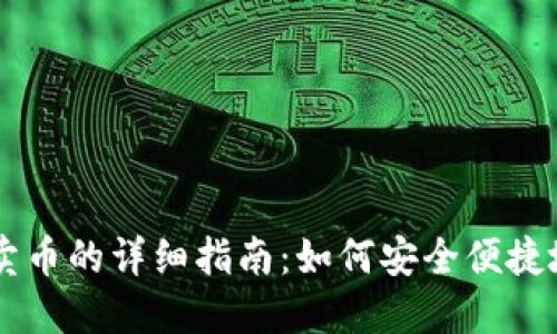 以太坊钱包卖币的详细指南：如何安全便捷地交易以太币